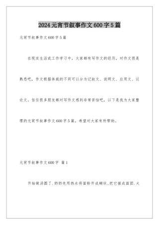 2024年元宵节叙事作文600字5篇