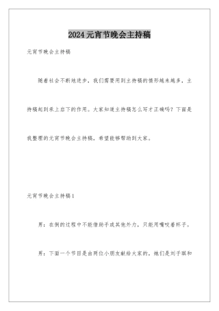 2024年元宵节晚会主持稿