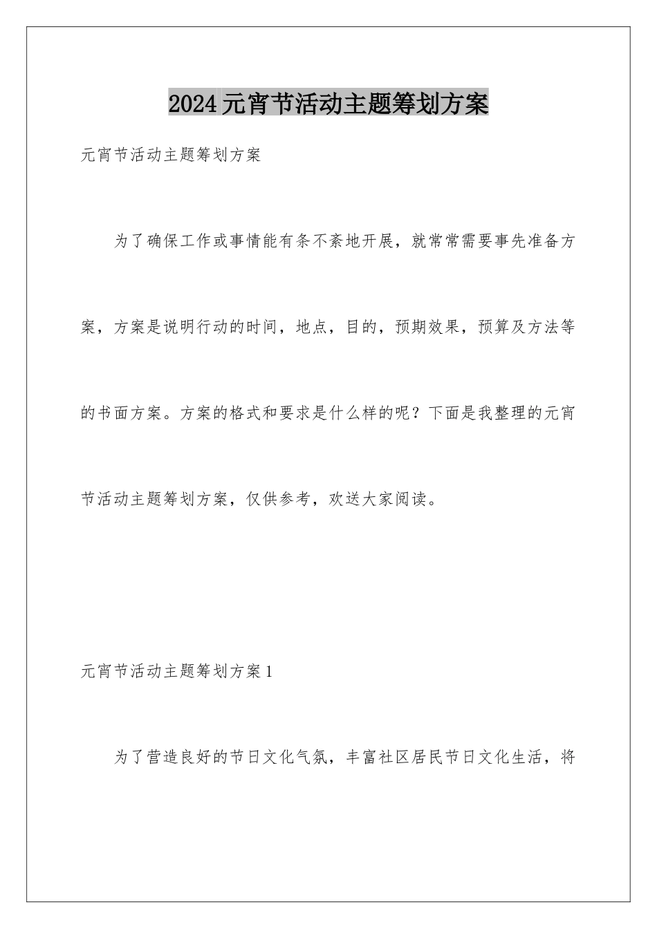 2024年元宵节活动主题策划方案_第1页