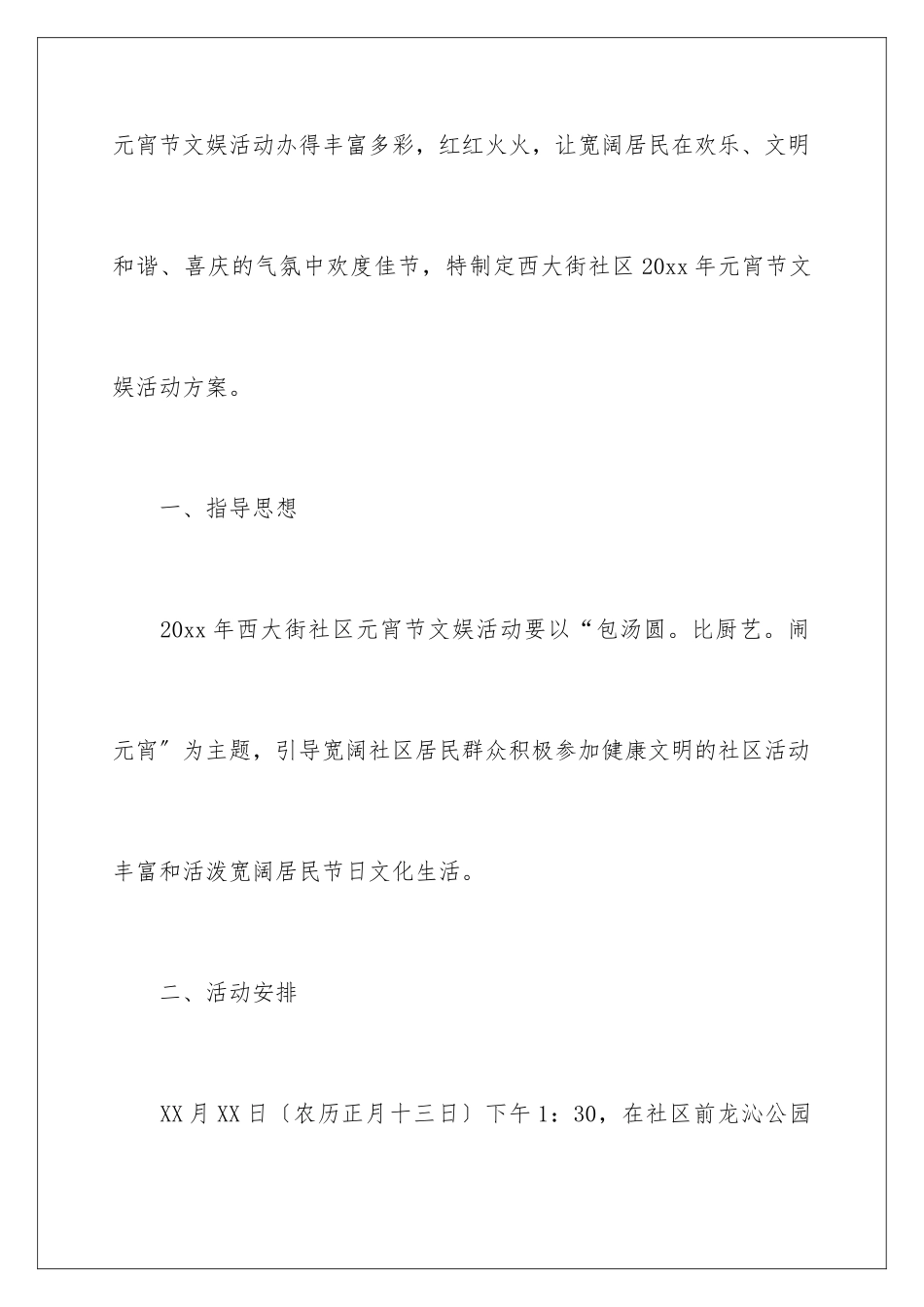 2024年元宵节活动主题策划方案_第2页