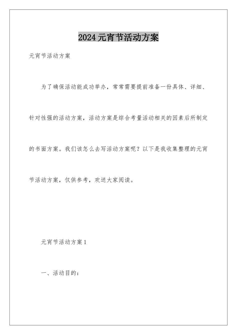 2024年元宵节活动方案_第1页