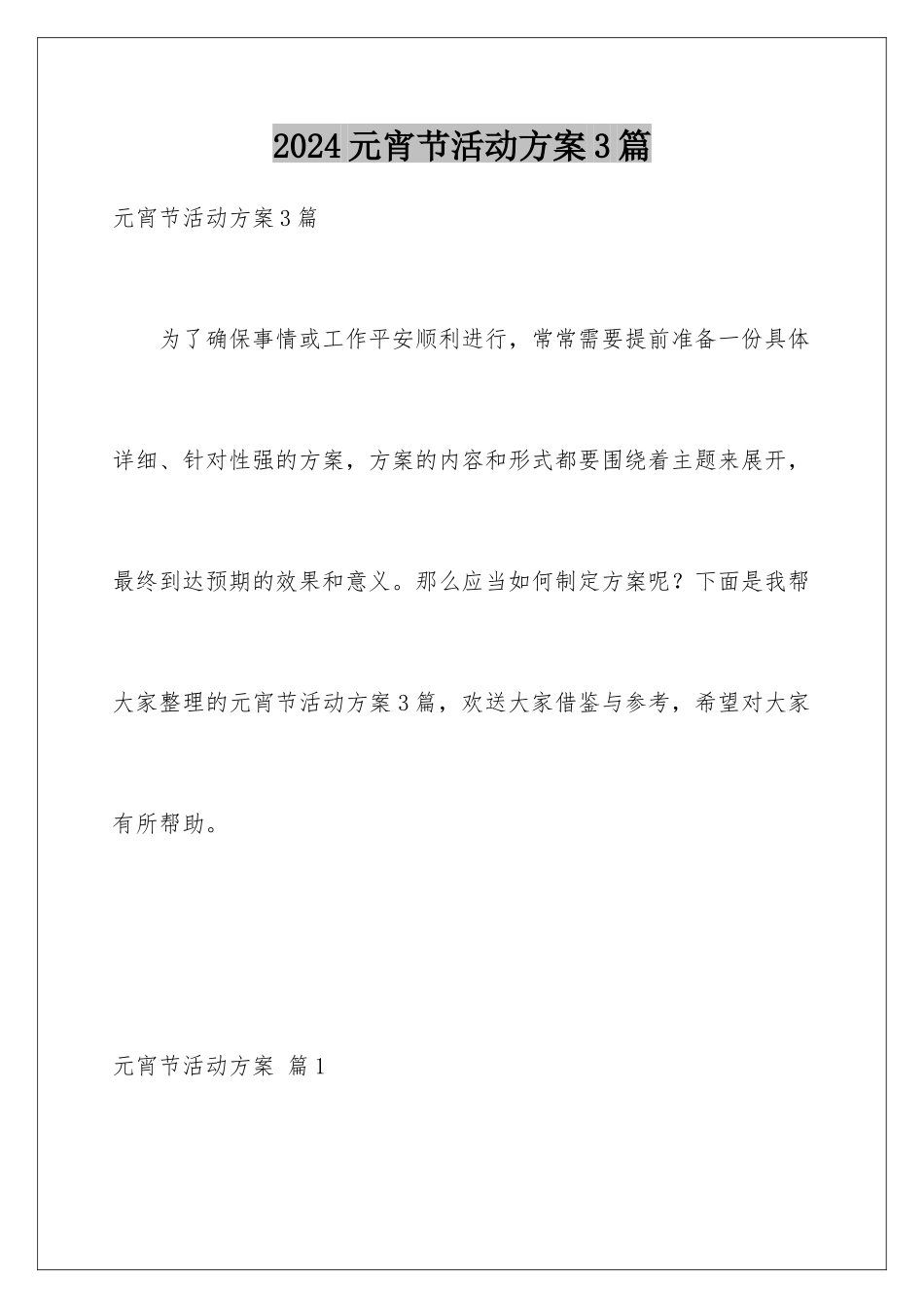 2024年元宵节活动方案3篇_第1页