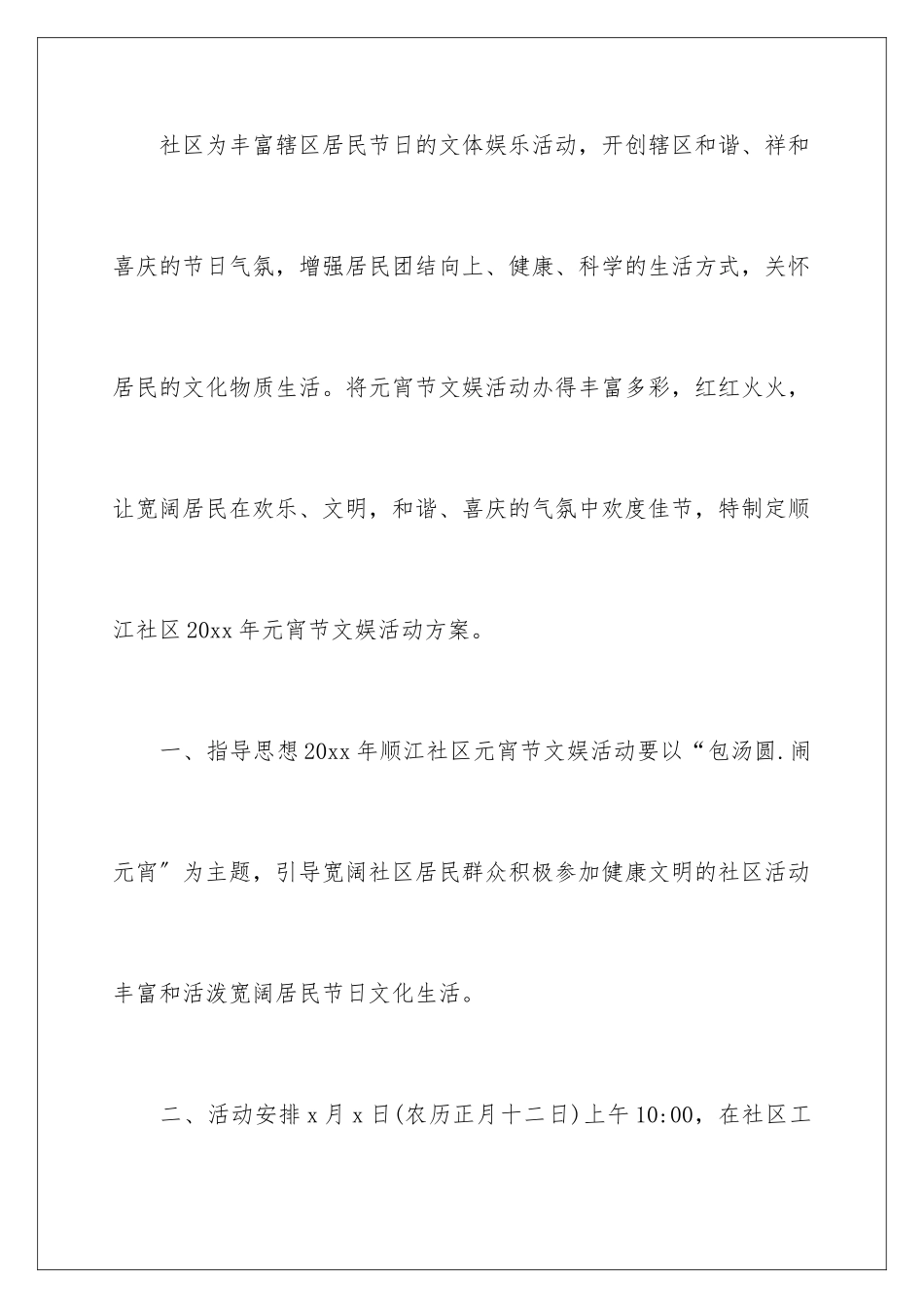 2024年元宵节活动方案3篇_第2页