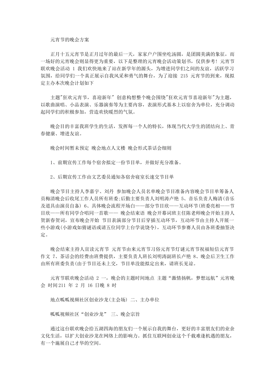 2024年元宵节晚会方案_第1页