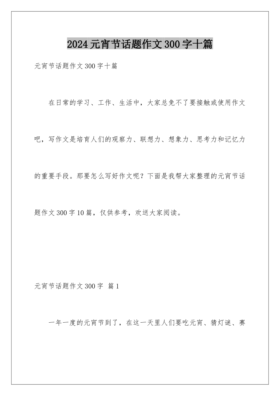 2024年元宵节话题作文300字十篇_第1页