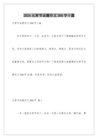 2024年元宵节话题作文300字十篇