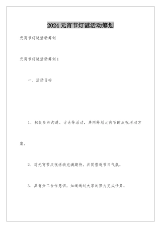 2024年元宵节灯谜活动策划