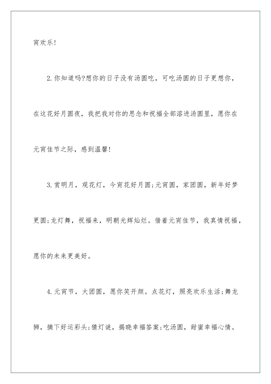 2024年元宵节短信贺词_第2页