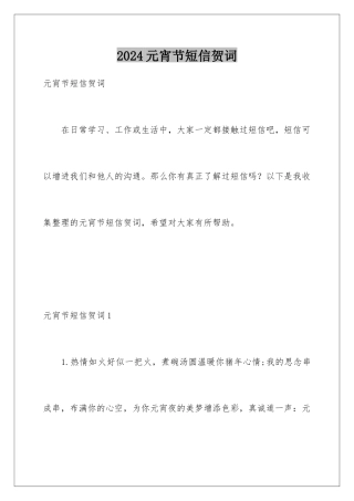 2024年元宵节短信贺词