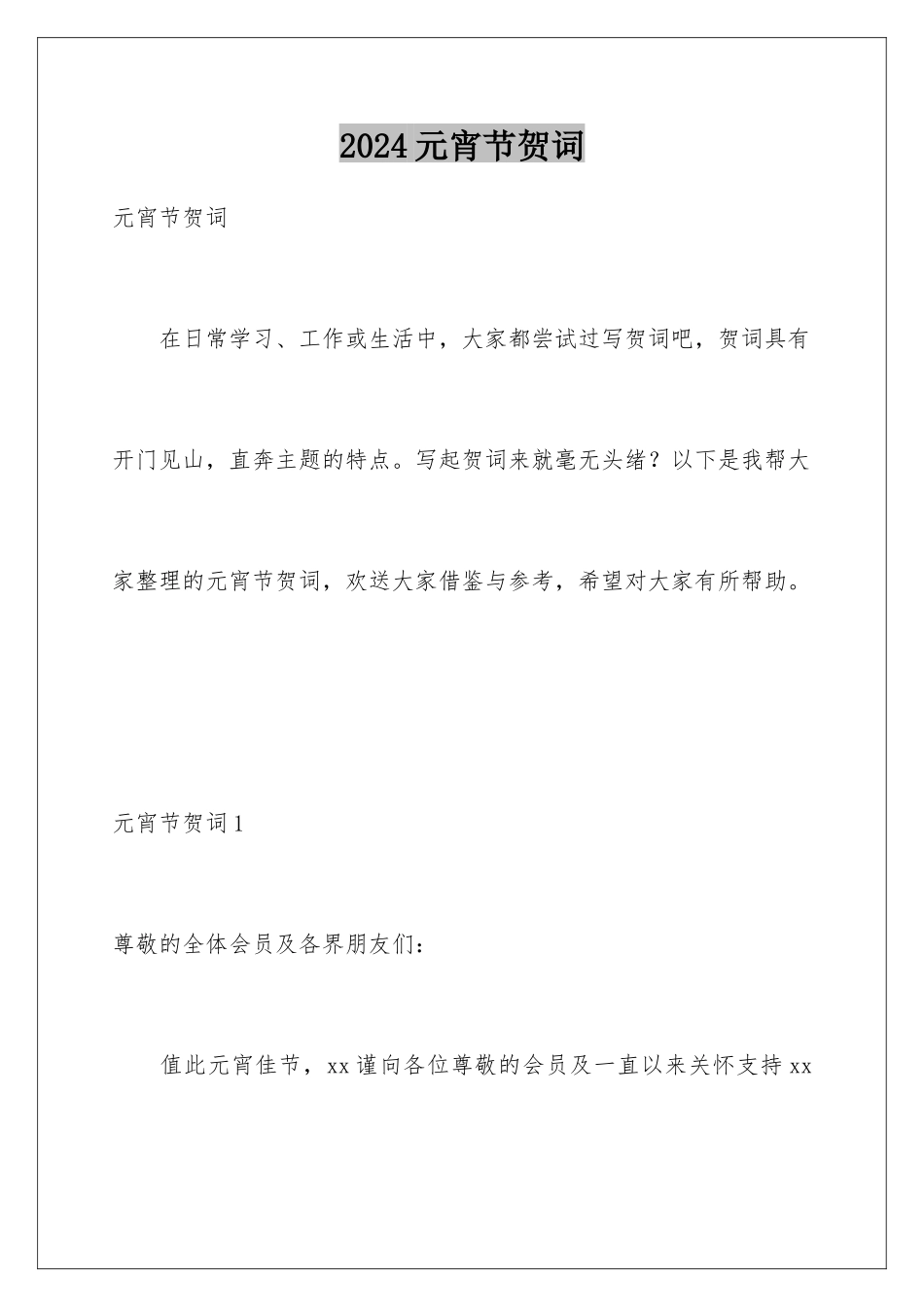 2024年元宵节贺词_第1页