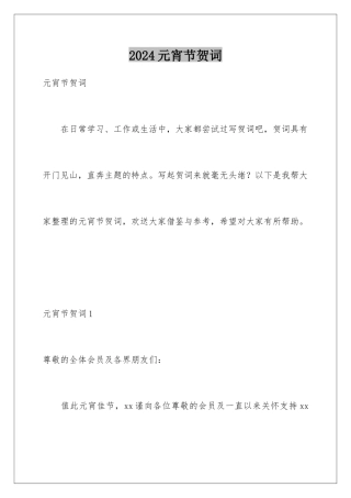 2024年元宵节贺词