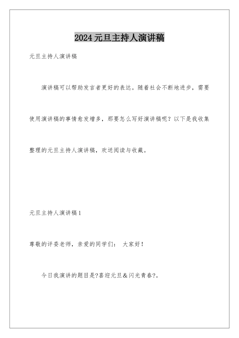 2024年元旦主持人演讲稿_第1页