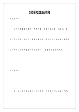 2024年元旦主持词-