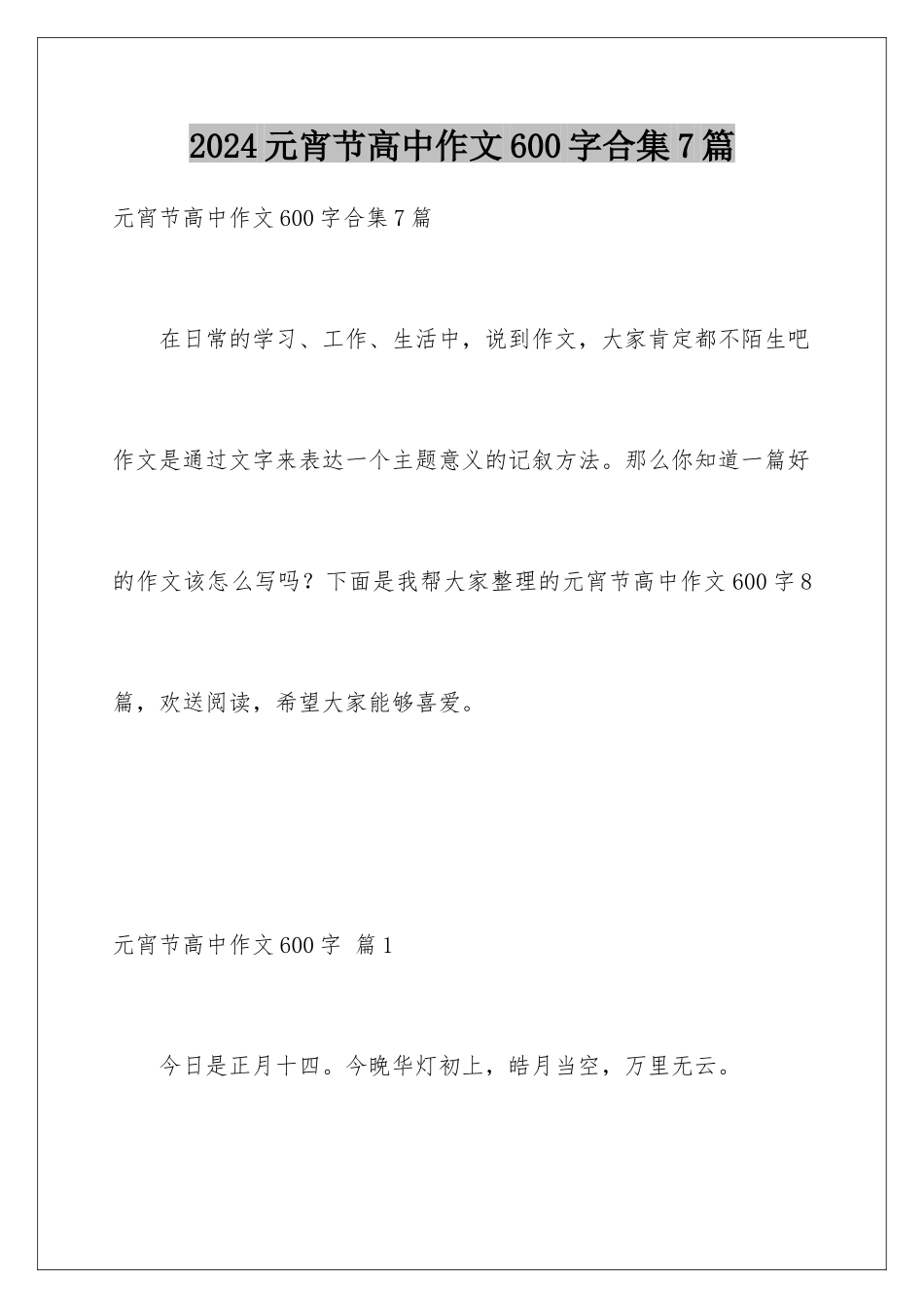 2024年元宵节高中作文600字合集7篇_第1页