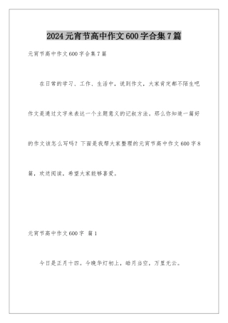 2024年元宵节高中作文600字合集7篇