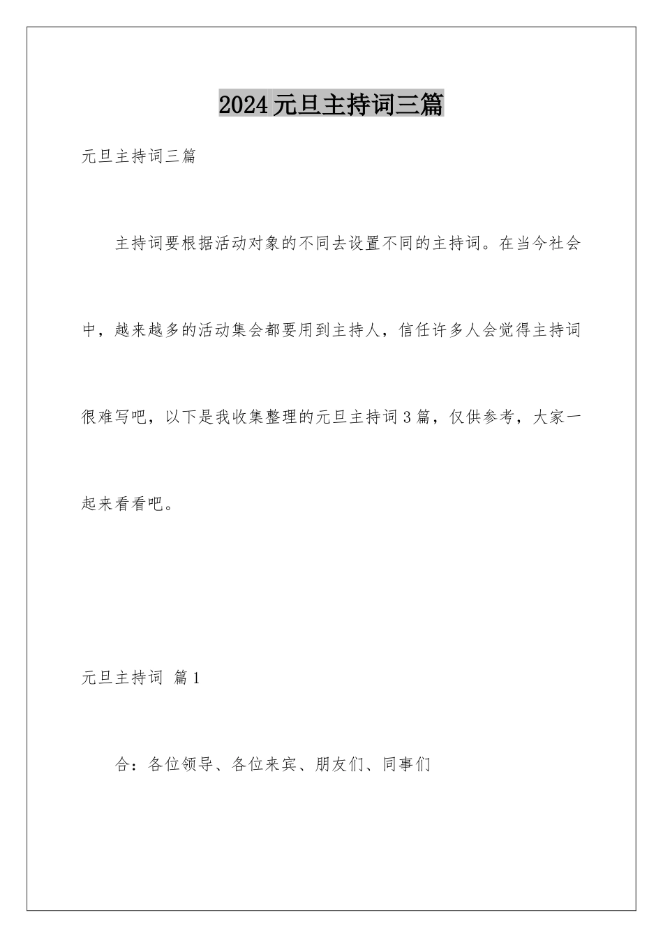 2024年元旦主持词三篇_第1页