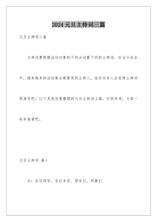 2024年元旦主持词三篇