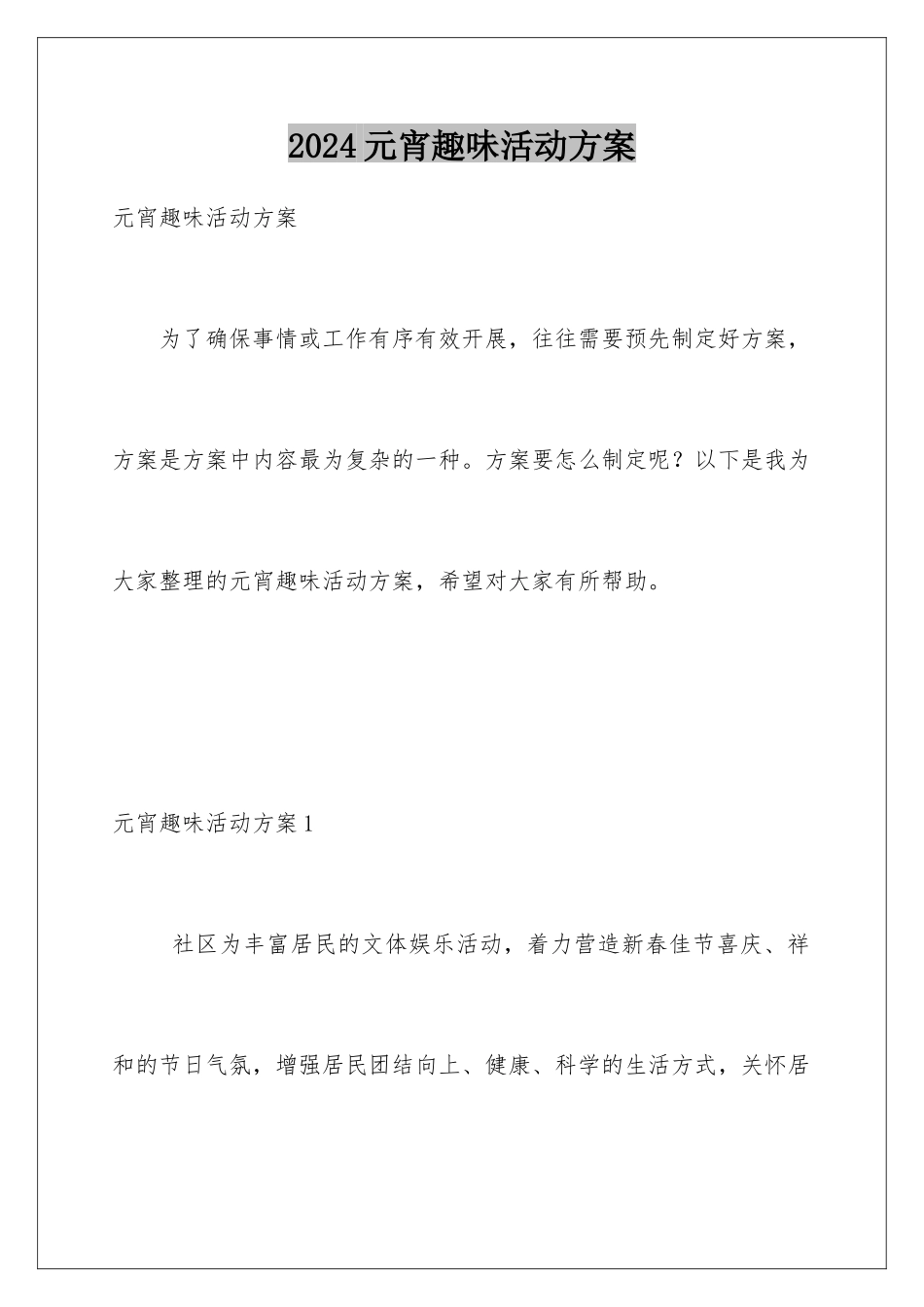 2024年元宵趣味活动方案_第1页