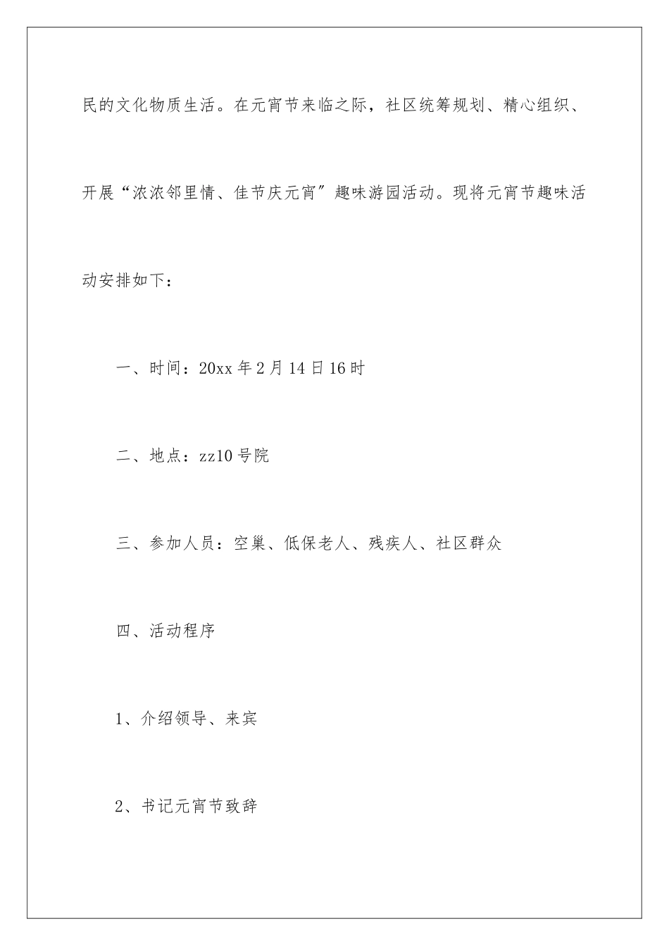 2024年元宵趣味活动方案_第2页