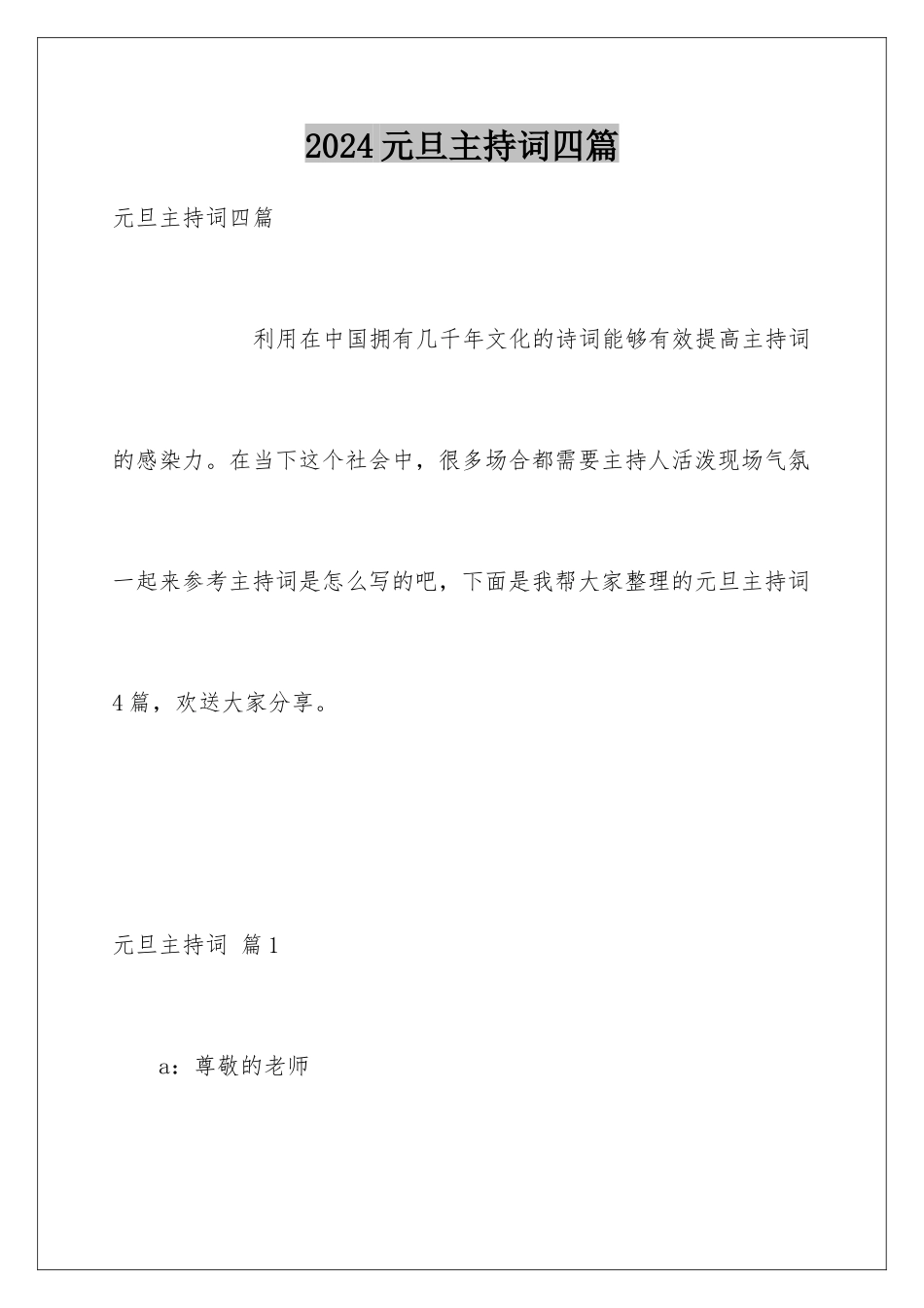 2024年元旦主持词四篇_第1页