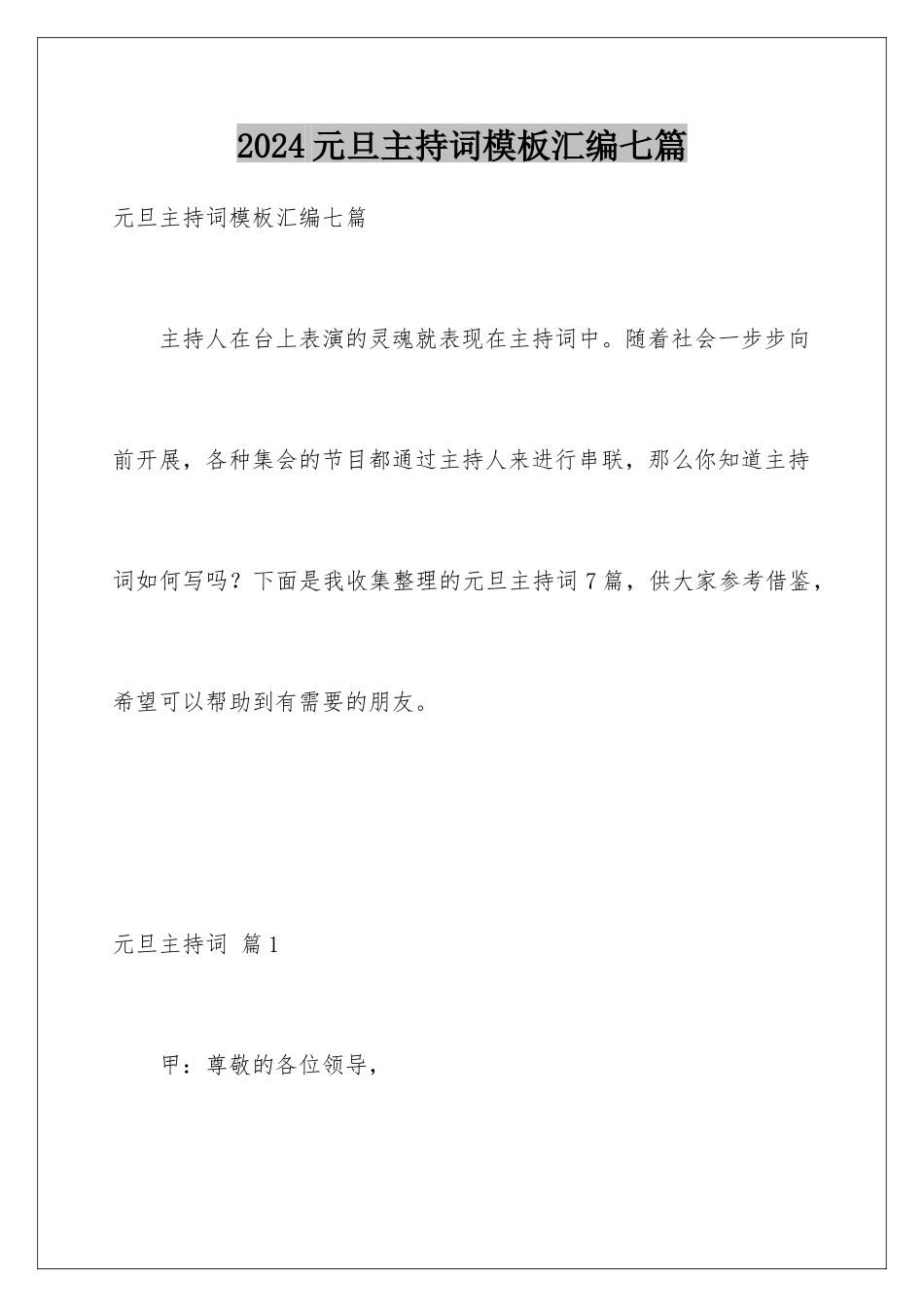2024年元旦主持词汇编七篇_第1页