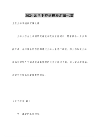 2024年元旦主持词汇编七篇