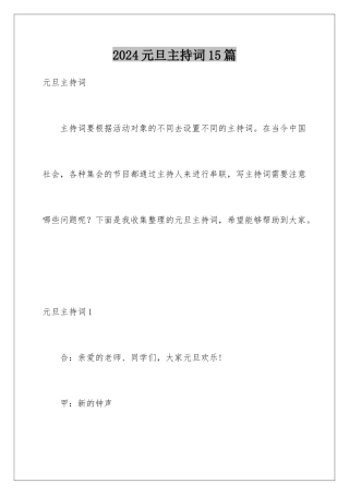 2024年元旦主持词15篇