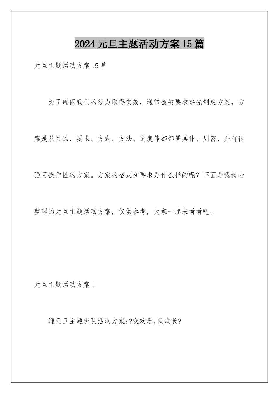 2024年元旦主题活动方案15篇_第1页
