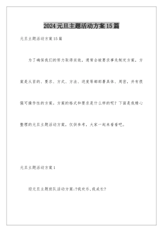 2024年元旦主题活动方案15篇