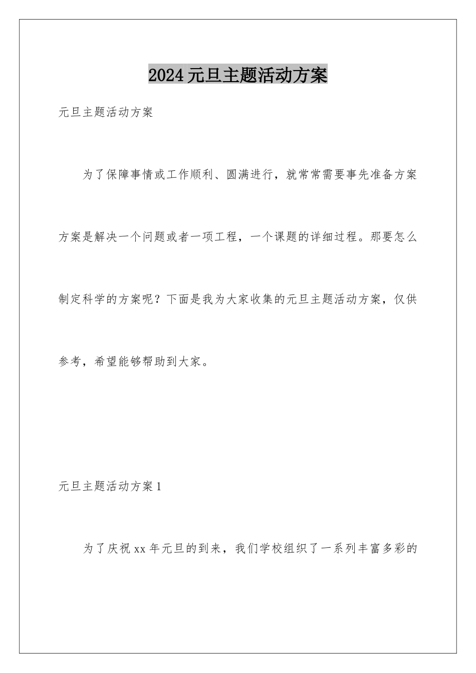 2024年元旦主题活动方案_第1页