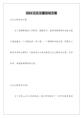 2024年元旦主题活动方案