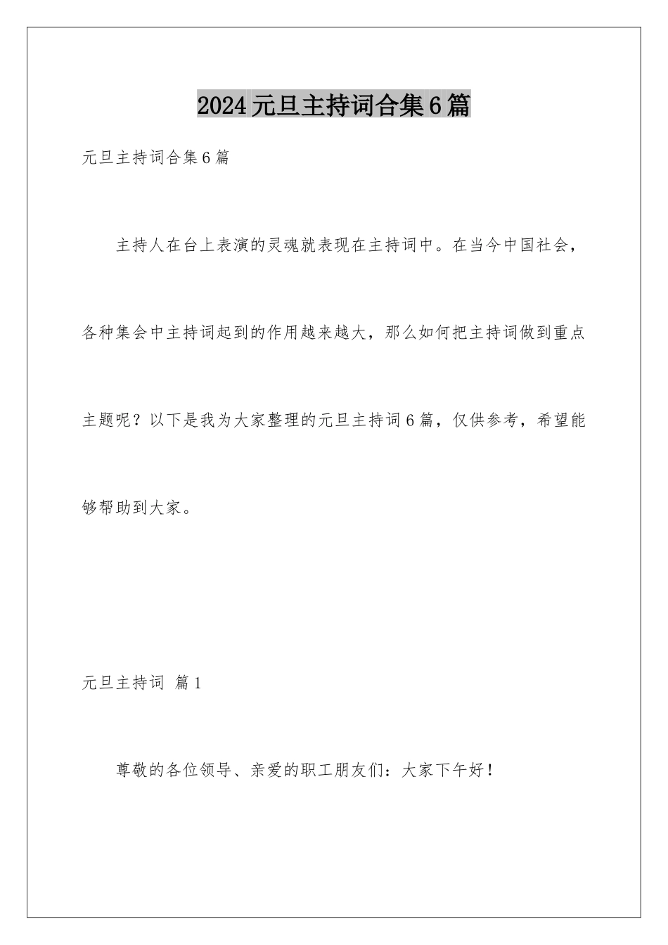 2024年元旦主持词合集6篇_第1页