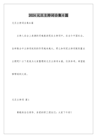 2024年元旦主持词合集6篇