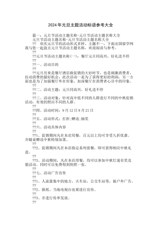 2024年元旦主题活动标语参考大全