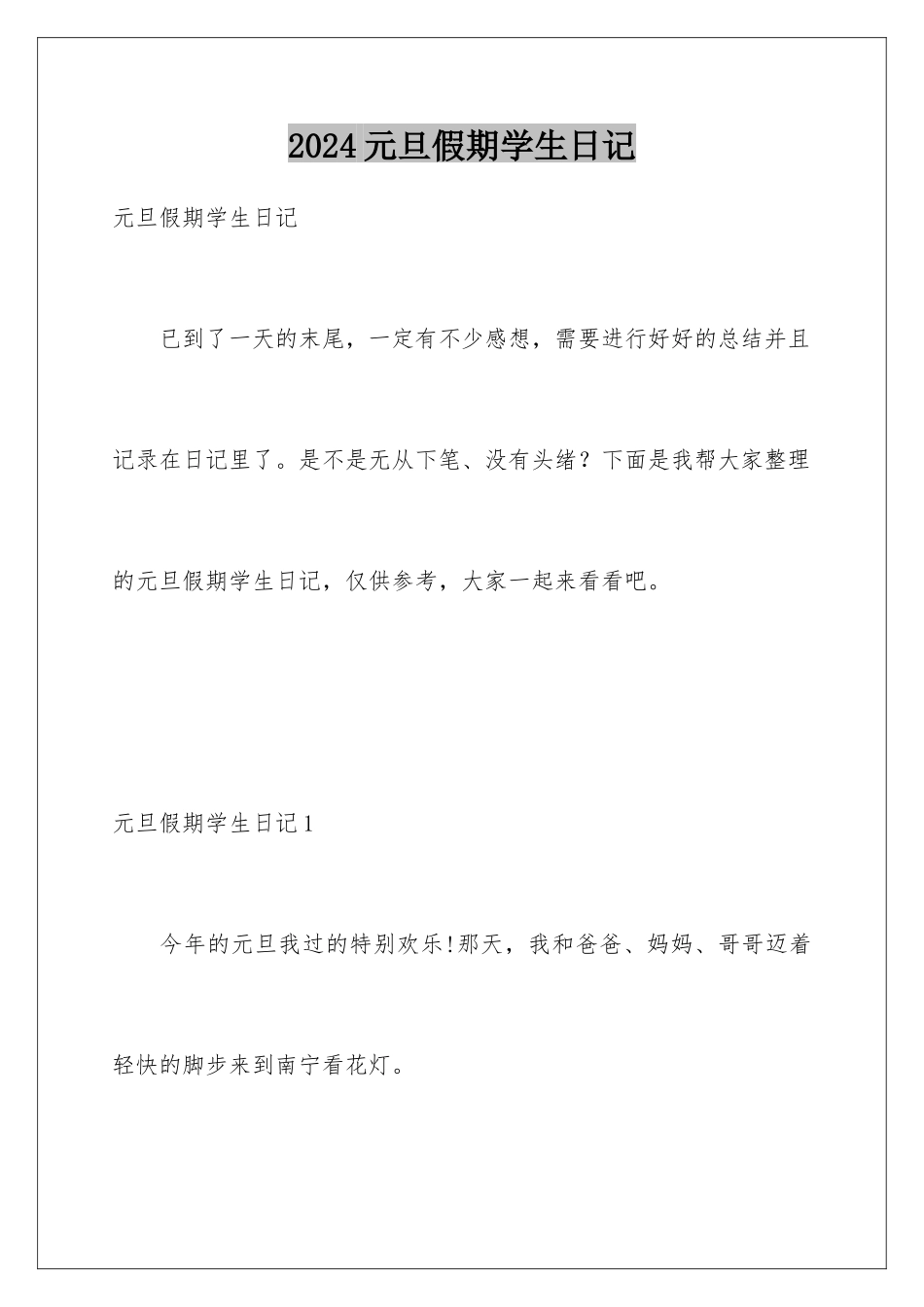 2024年元旦假期学生日记_第1页