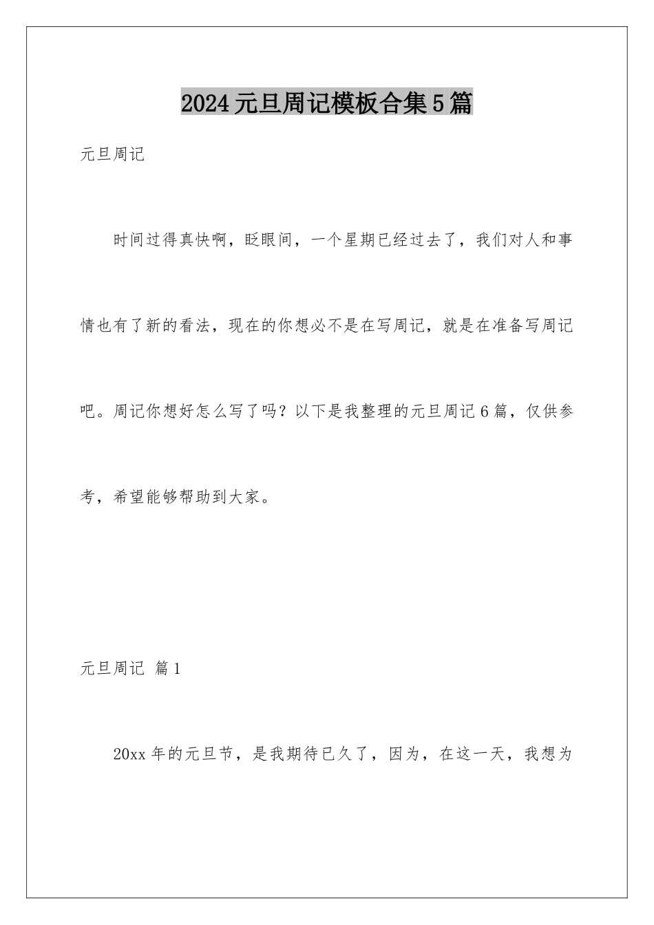 2024年元旦周记合集5篇_第1页
