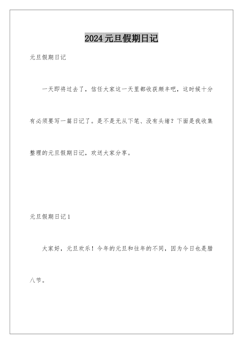 2024年元旦假期日记_第1页