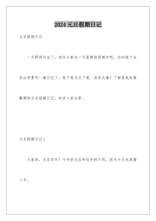 2024年元旦假期日记