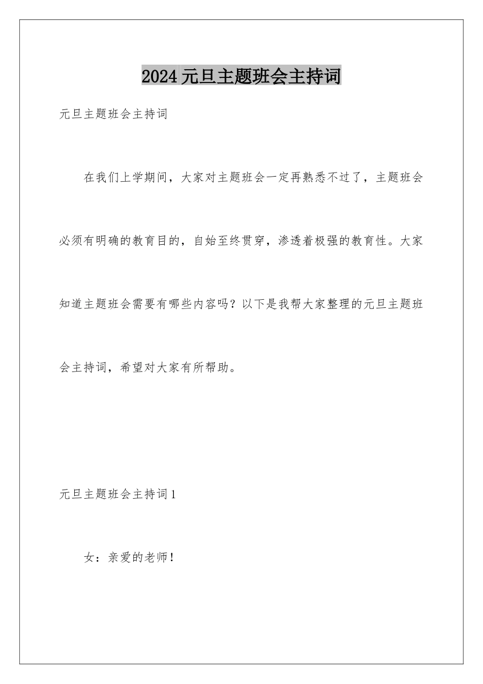 2024年元旦主题班会主持词_第1页