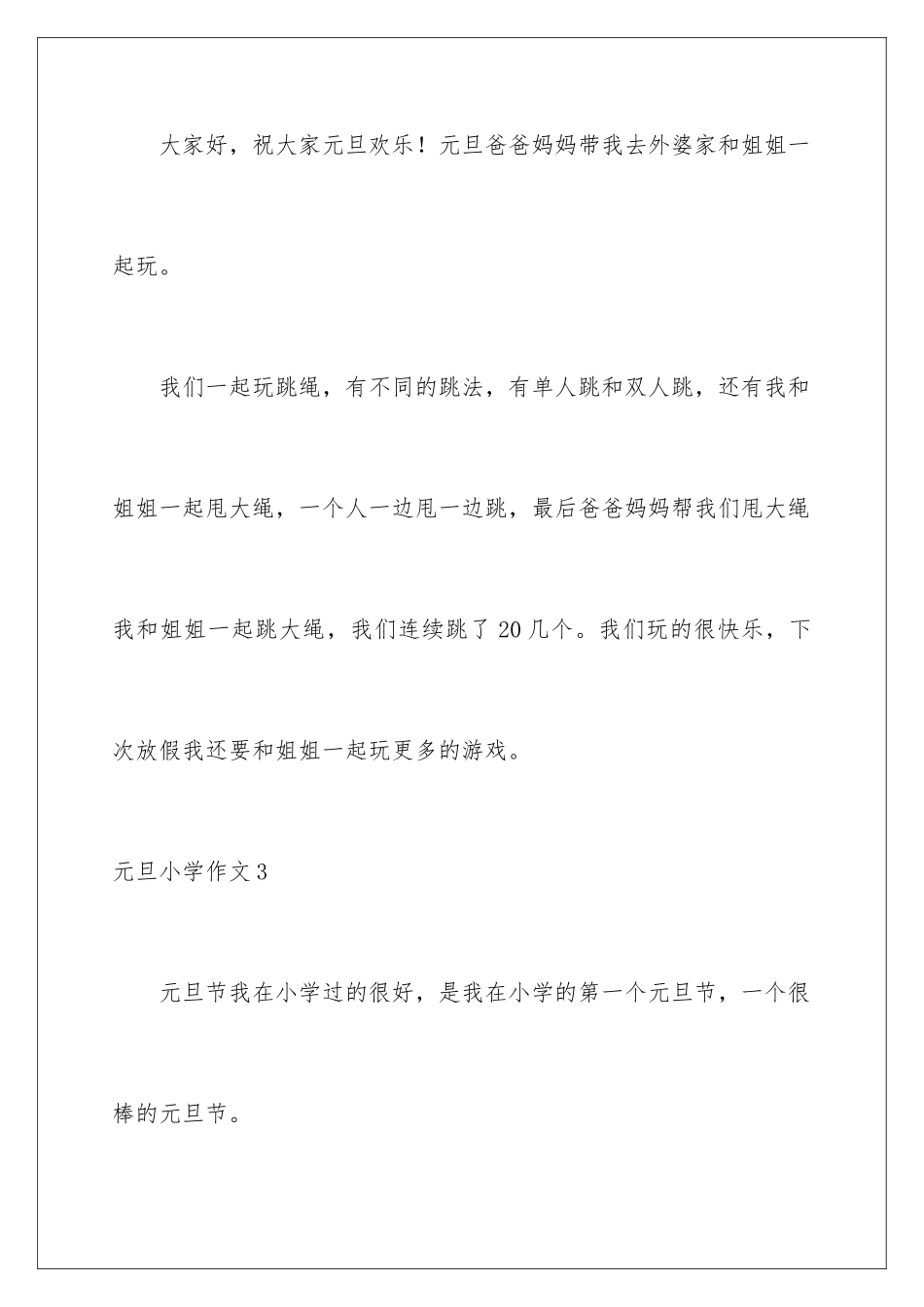 2024年元旦小学作文_第3页