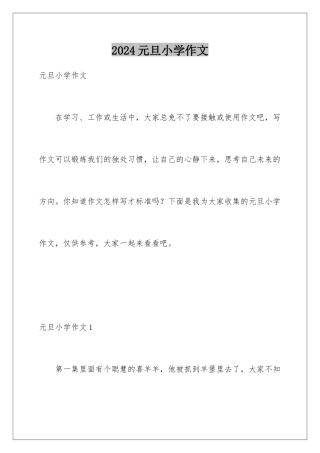 2024年元旦小学作文