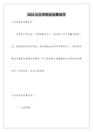 2024年元旦学校活动策划书