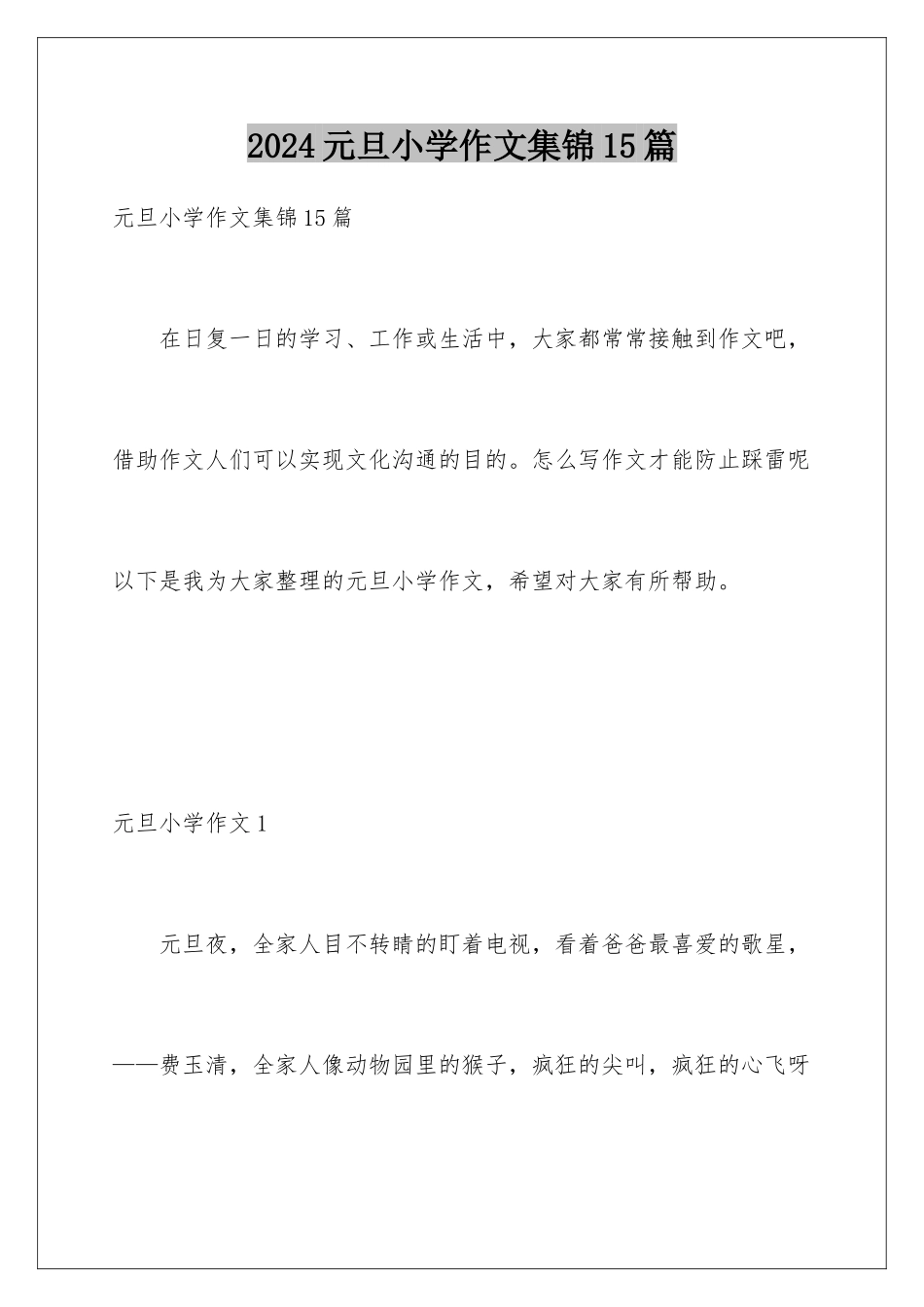 2024年元旦小学作文集锦15篇_第1页