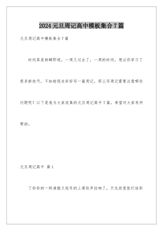 2024年元旦周记高中集合7篇