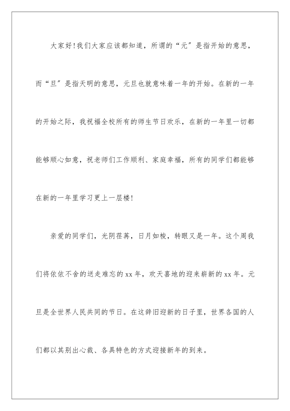 2024年元旦庆祝新年演讲稿_第2页