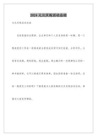 2024年元旦庆祝活动总结