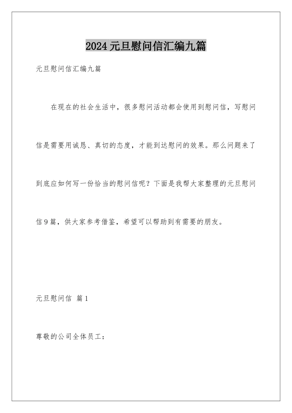 2024年元旦慰问信汇编九篇_第1页