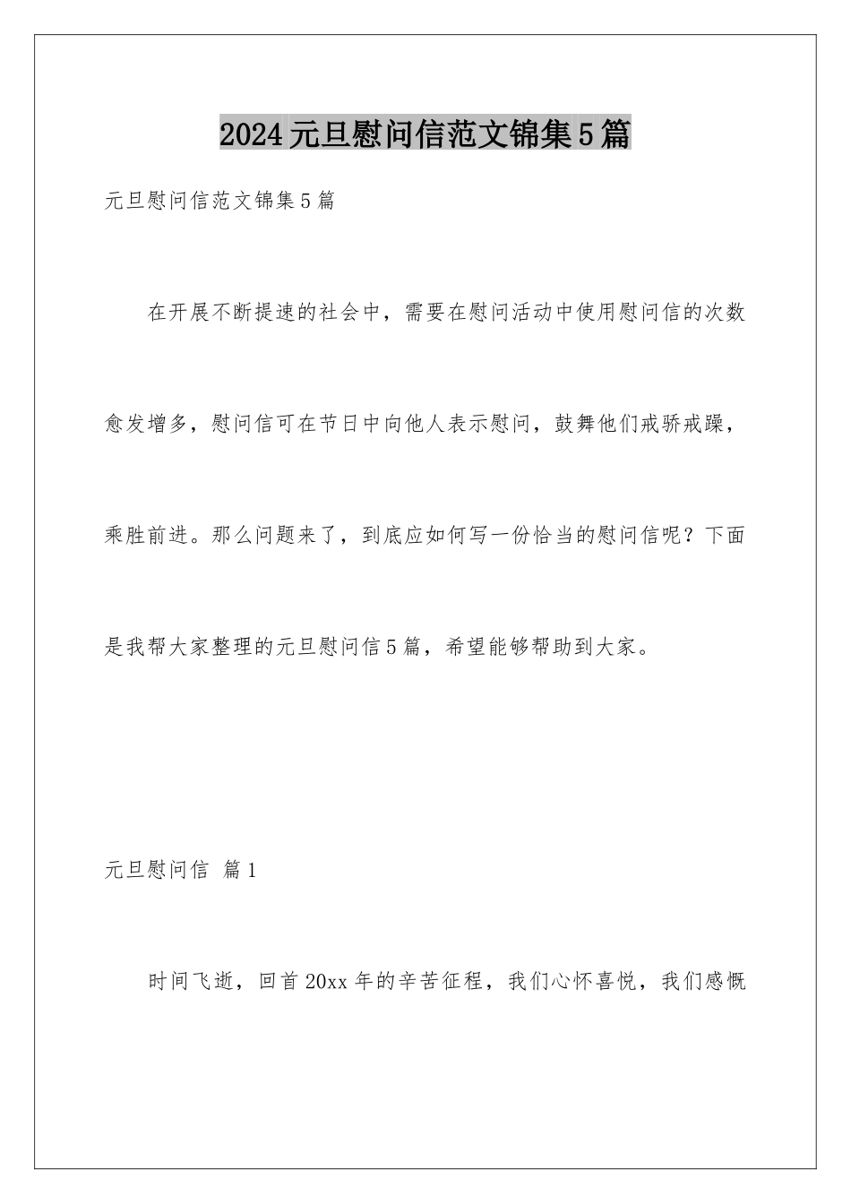 2024年元旦慰问信范文锦集5篇_第1页