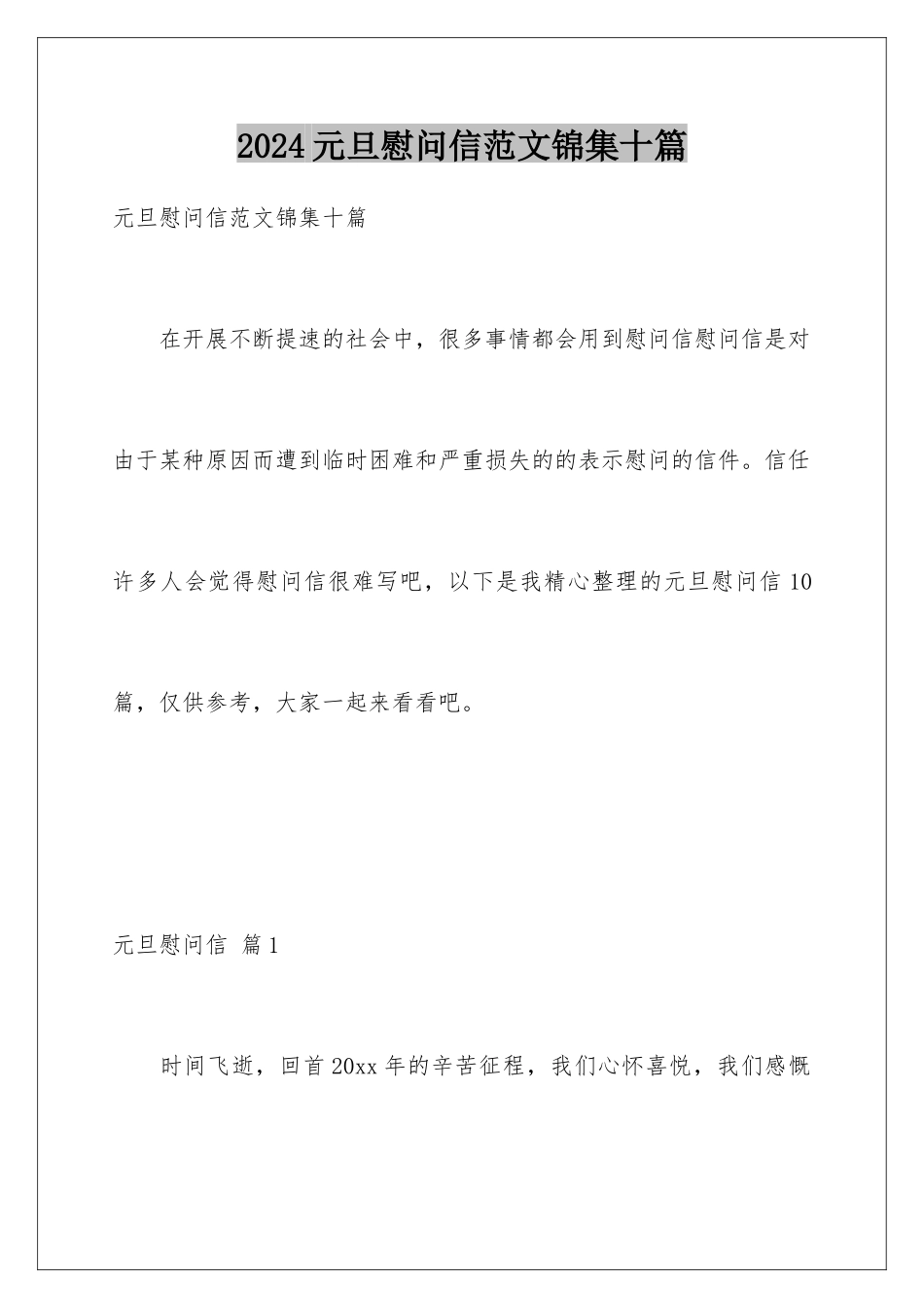 2024年元旦慰问信范文锦集十篇_第1页