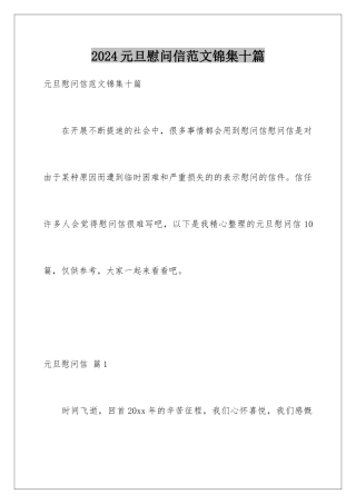 2024年元旦慰问信范文锦集十篇